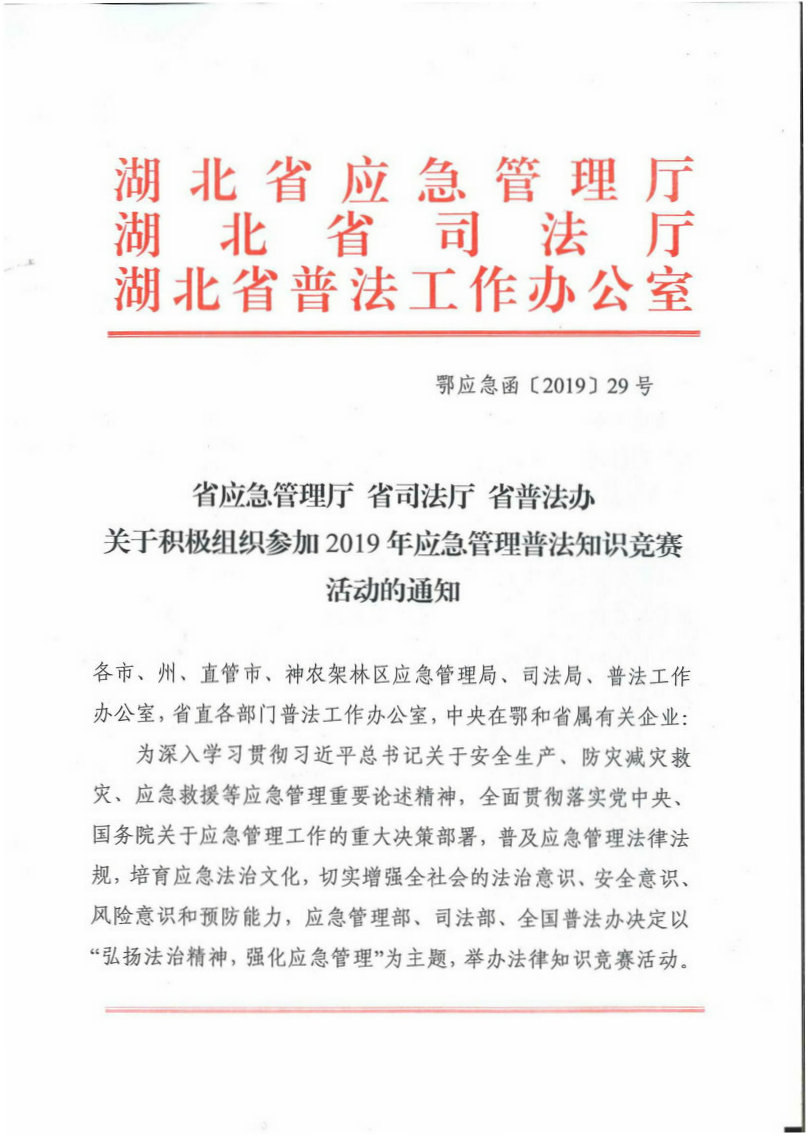 关于积极参加2019年应急管理普法知识竞赛活动的通知-1.jpg