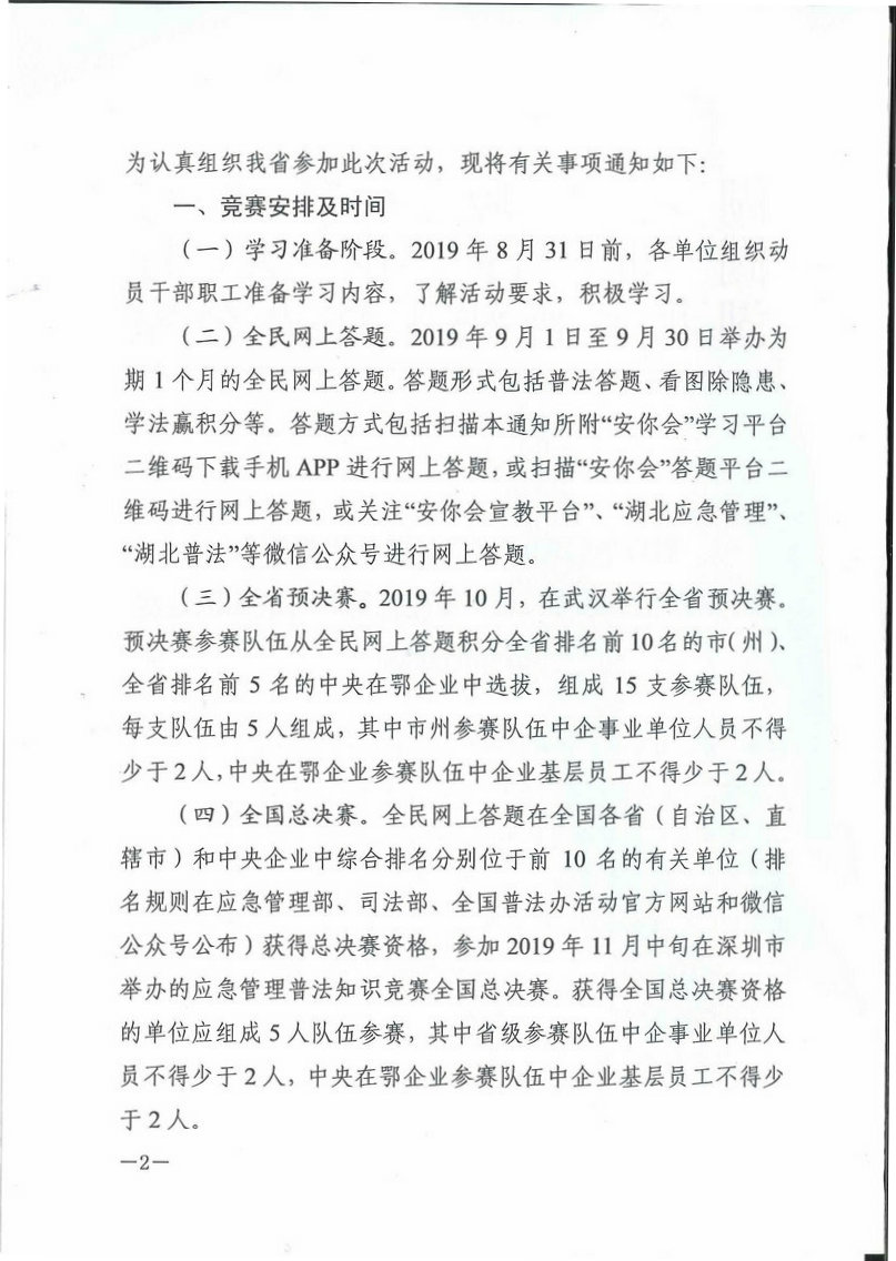 关于积极参加2019年应急管理普法知识竞赛活动的通知-2.jpg