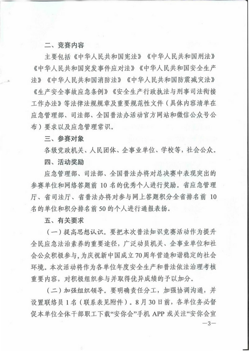 关于积极参加2019年应急管理普法知识竞赛活动的通知-3.jpg