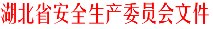 安委会文头.gif