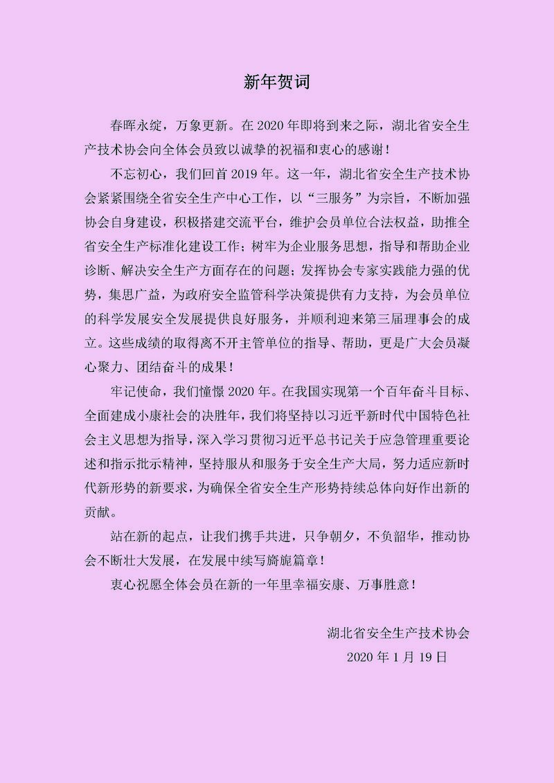 2020年湖北省安全生产技术协会新年贺词.jpg