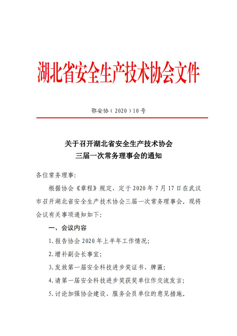 鄂安协﹝2020﹞10号关于召开湖北省安全生产技术协会三届一次常务理事会的通知_00.jpg