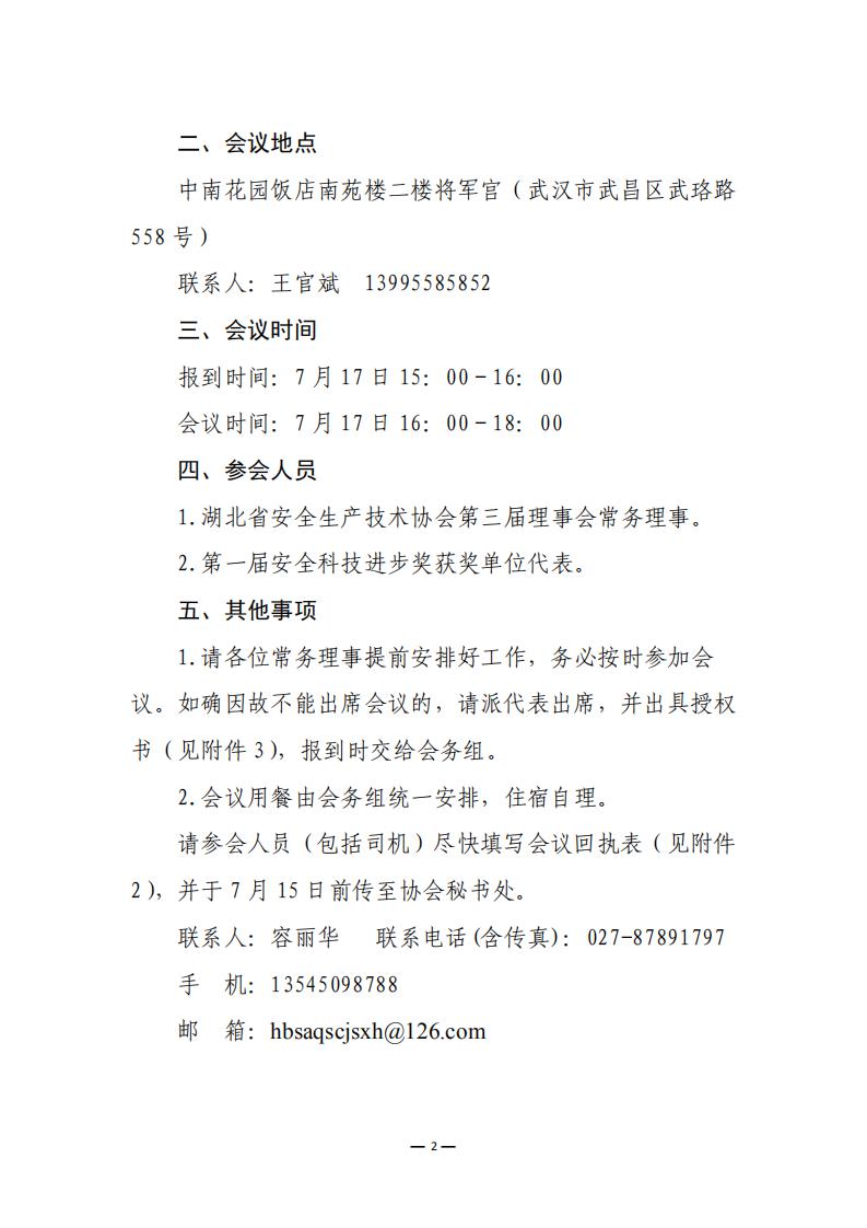鄂安协﹝2020﹞10号关于召开湖北省安全生产技术协会三届一次常务理事会的通知_01.jpg