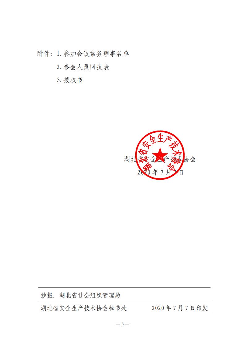 鄂安协﹝2020﹞10号关于召开湖北省安全生产技术协会三届一次常务理事会的通知_02.jpg