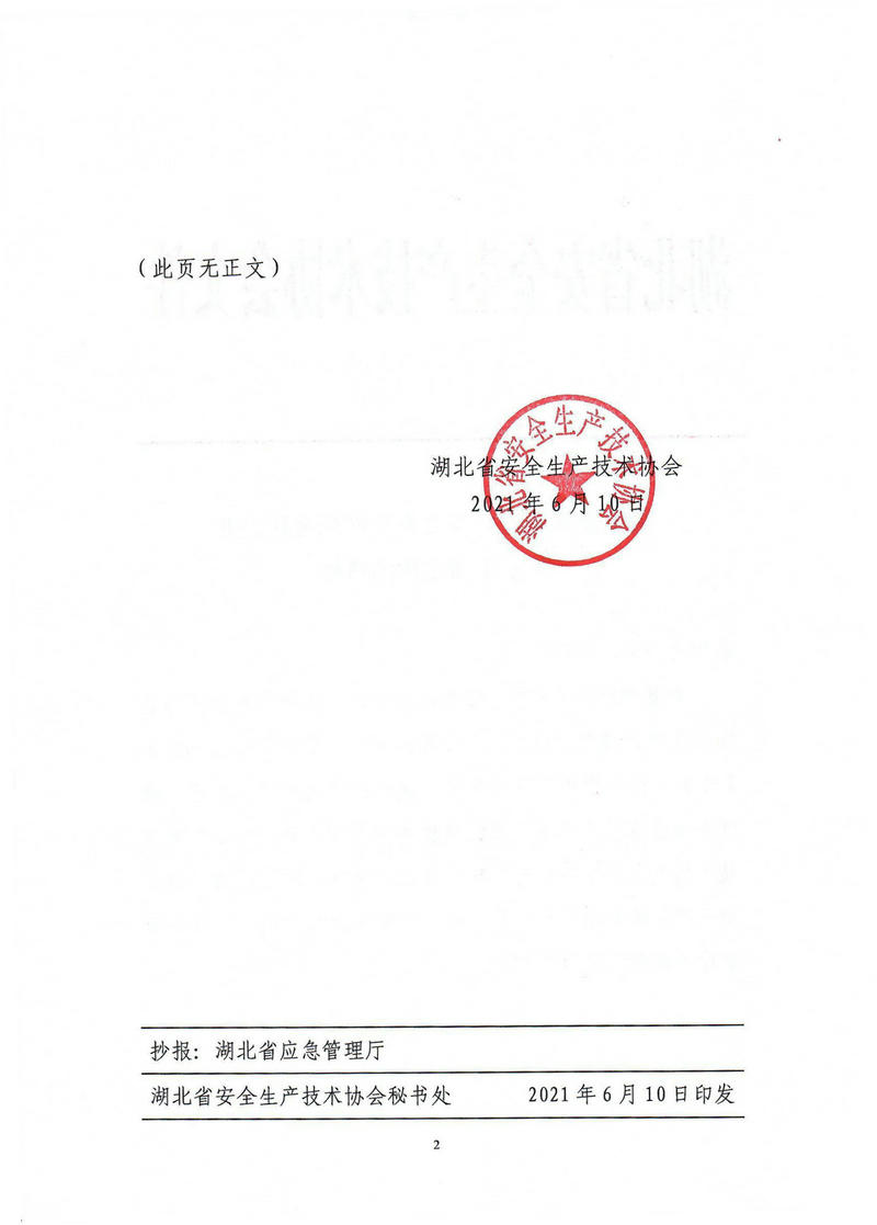 鄂安协〔2021〕6号_01.jpg