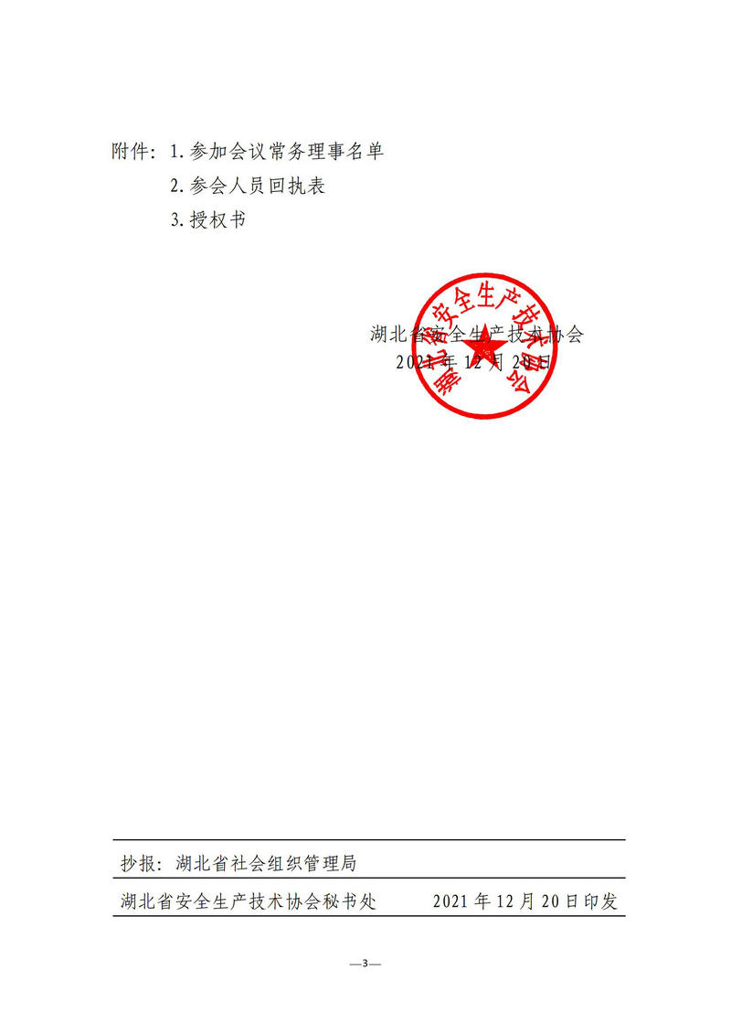 鄂安协﹝2021﹞10号_02.jpg