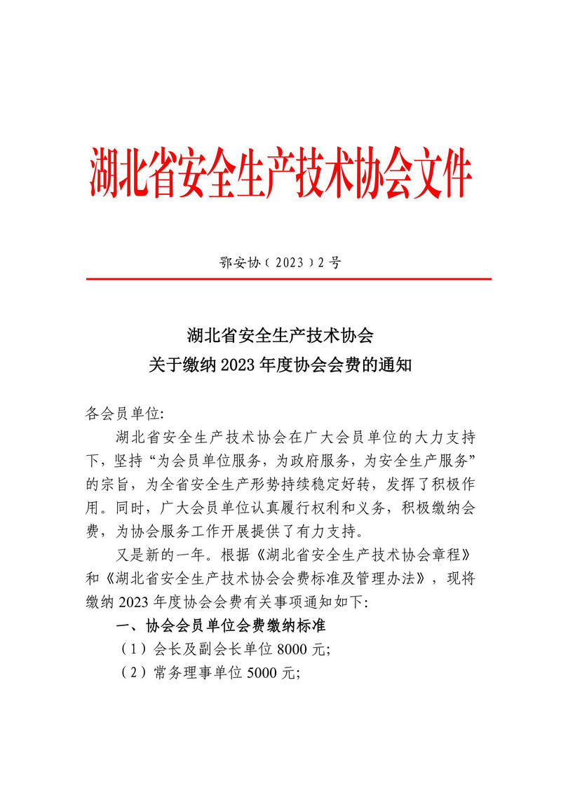 鄂安协〔2023〕2号_00.jpg