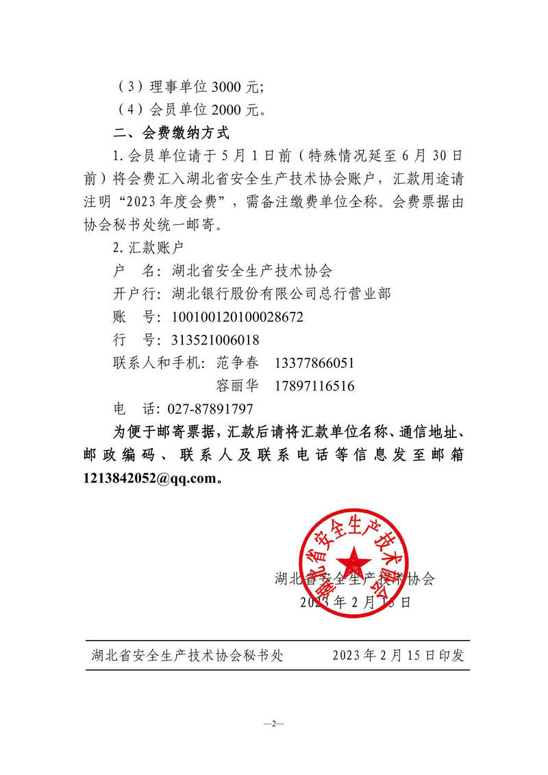 鄂安协〔2023〕2号_01.jpg