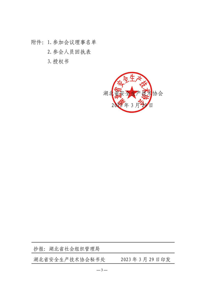 关于召开湖北省安全生产技术协会三届四次理事会的通知_02.jpg