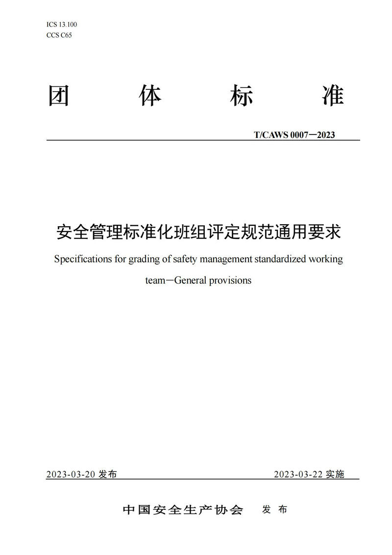 《安全管理标准化班组评定规范通用要求》（TCAWS 0007―2023）_00.jpg