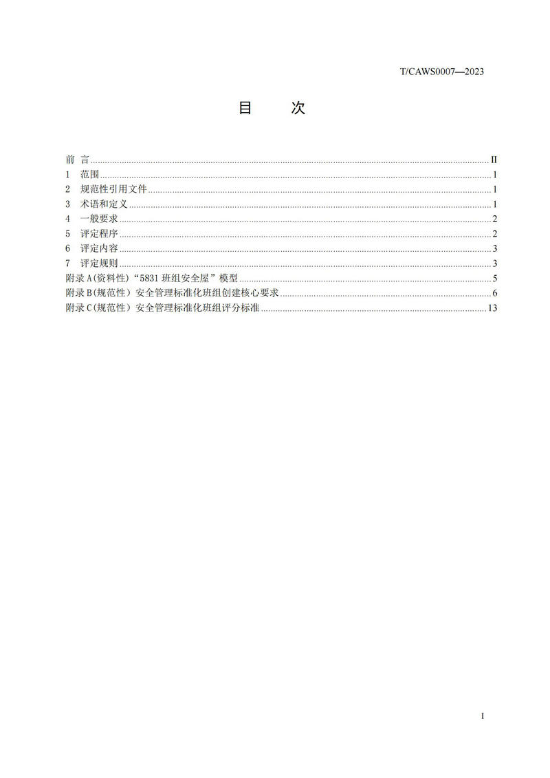 《安全管理标准化班组评定规范通用要求》（TCAWS 0007―2023）_01.jpg