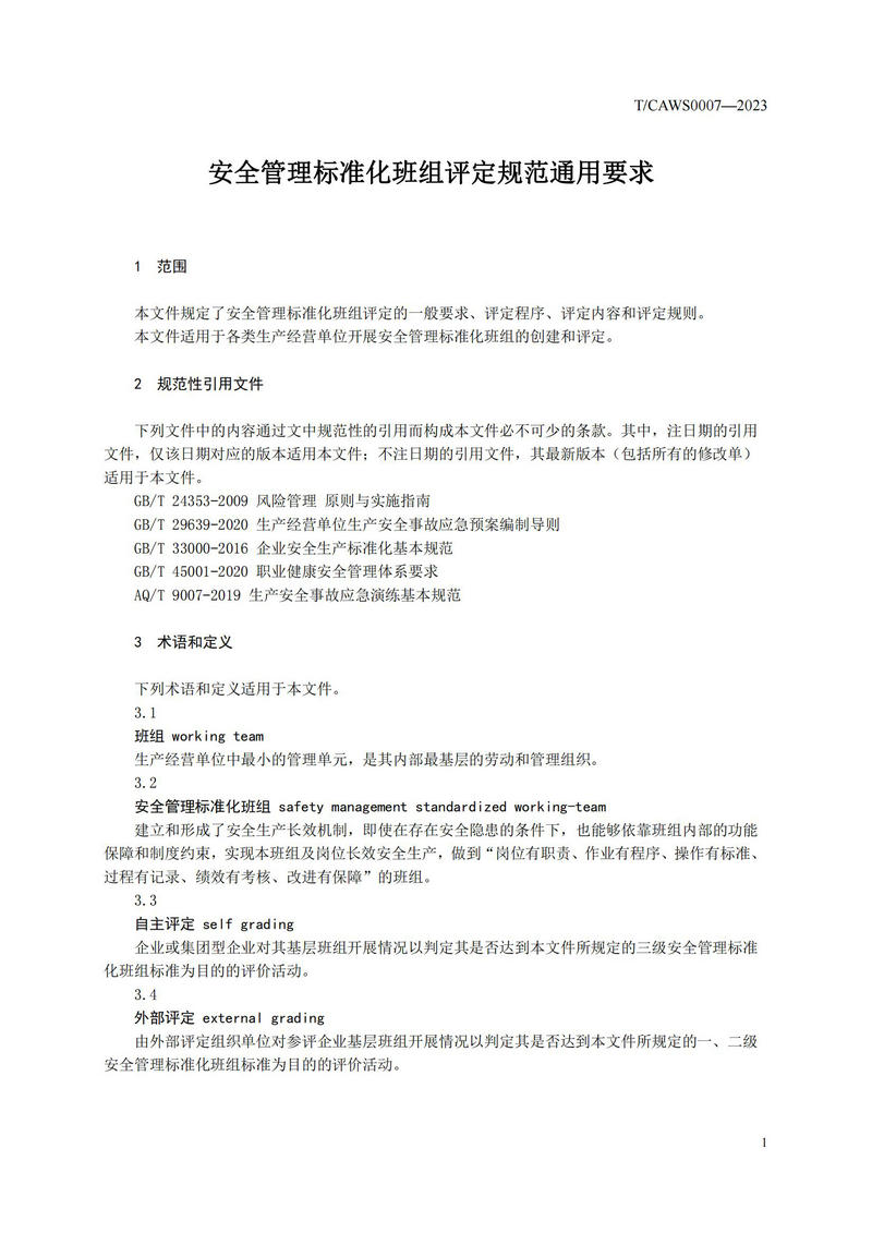 《安全管理标准化班组评定规范通用要求》（TCAWS 0007―2023）_03.jpg
