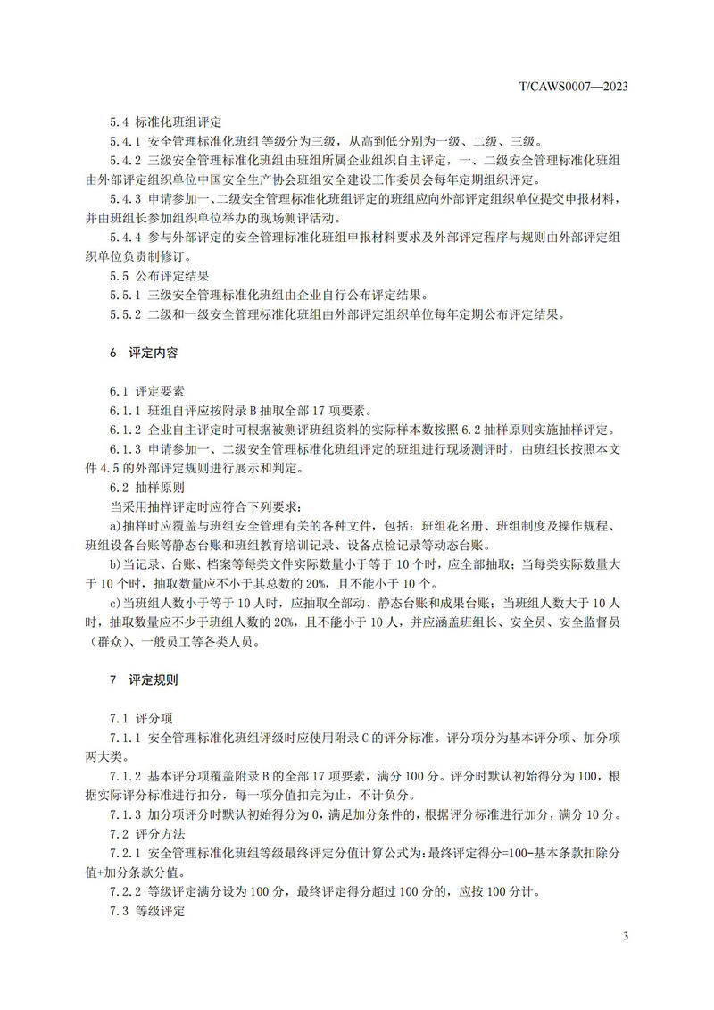 《安全管理标准化班组评定规范通用要求》（TCAWS 0007―2023）_05.jpg