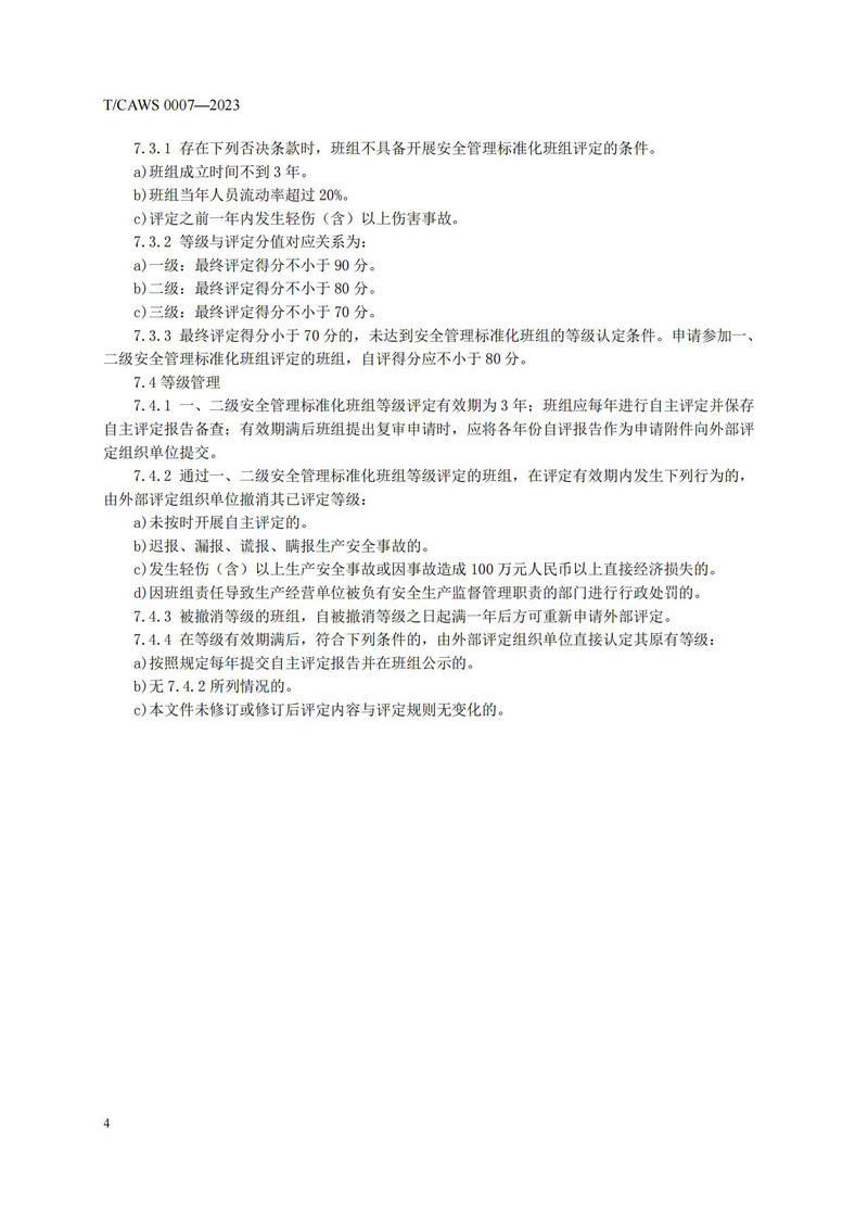 《安全管理标准化班组评定规范通用要求》（TCAWS 0007―2023）_06.jpg