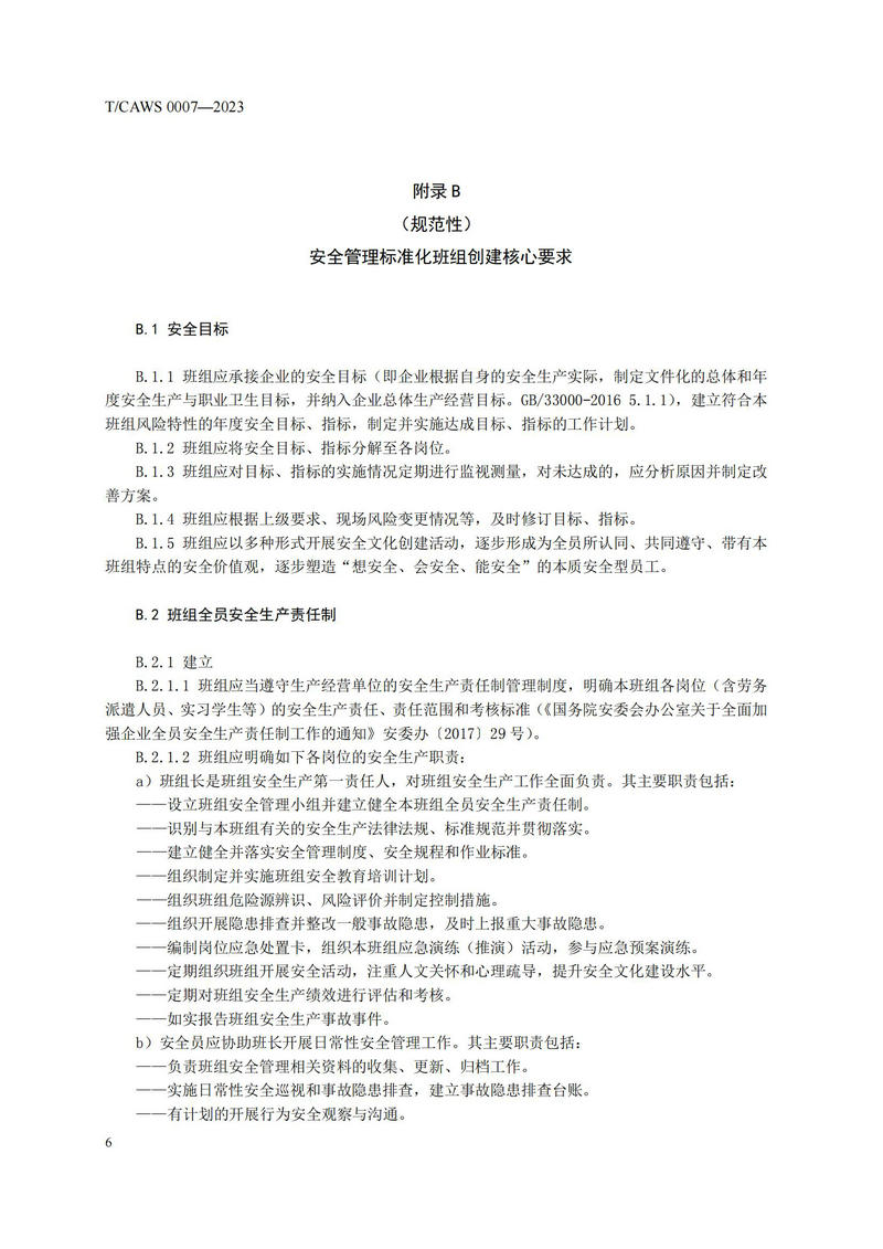 《安全管理标准化班组评定规范通用要求》（TCAWS 0007―2023）_08.jpg