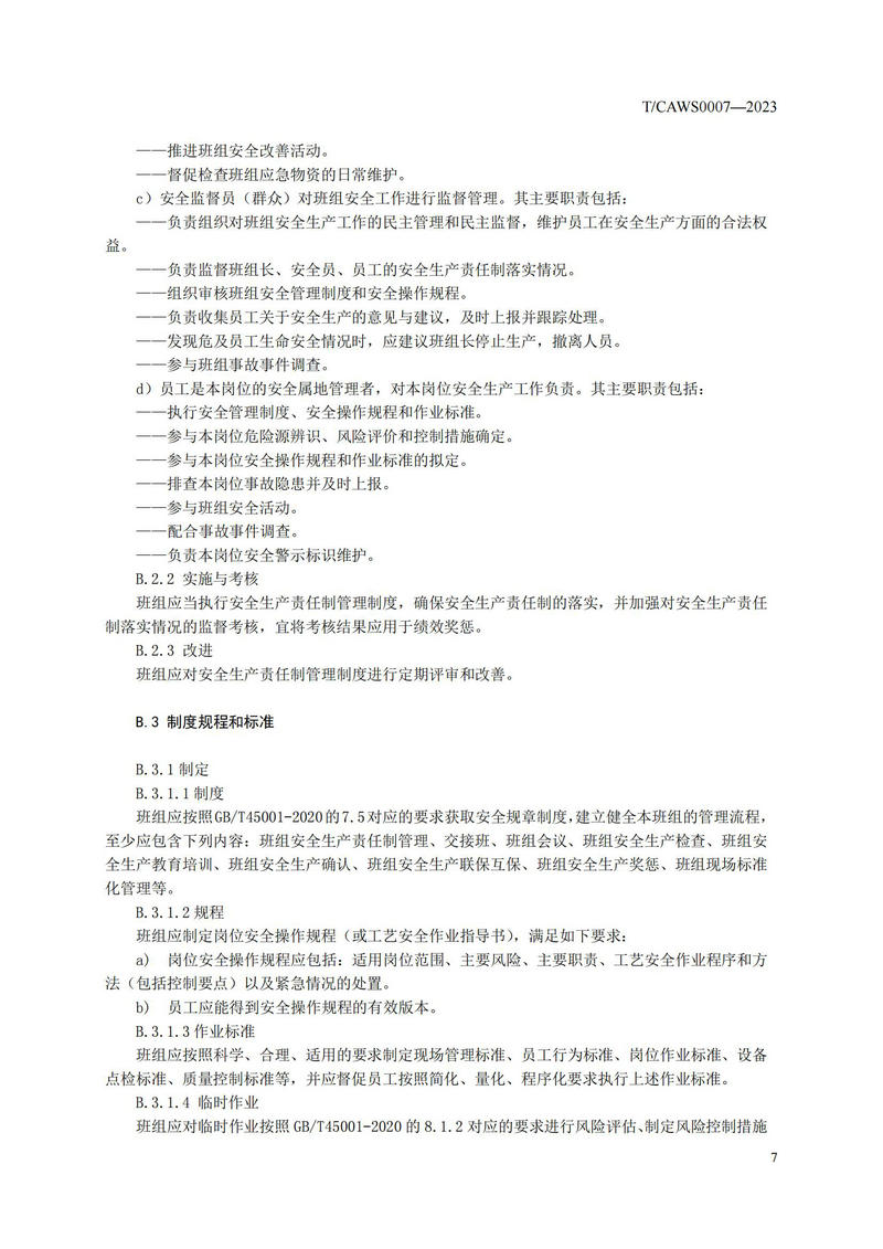 《安全管理标准化班组评定规范通用要求》（TCAWS 0007―2023）_09.jpg