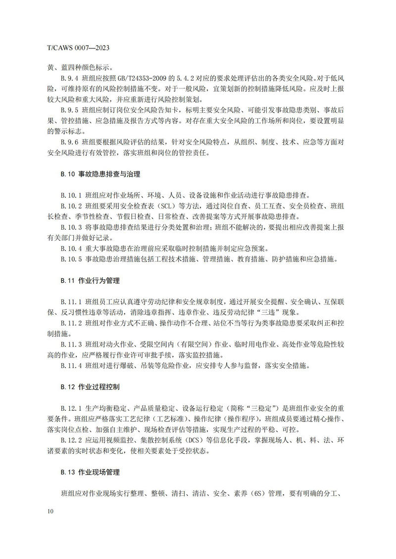 《安全管理标准化班组评定规范通用要求》（TCAWS 0007―2023）_12.jpg