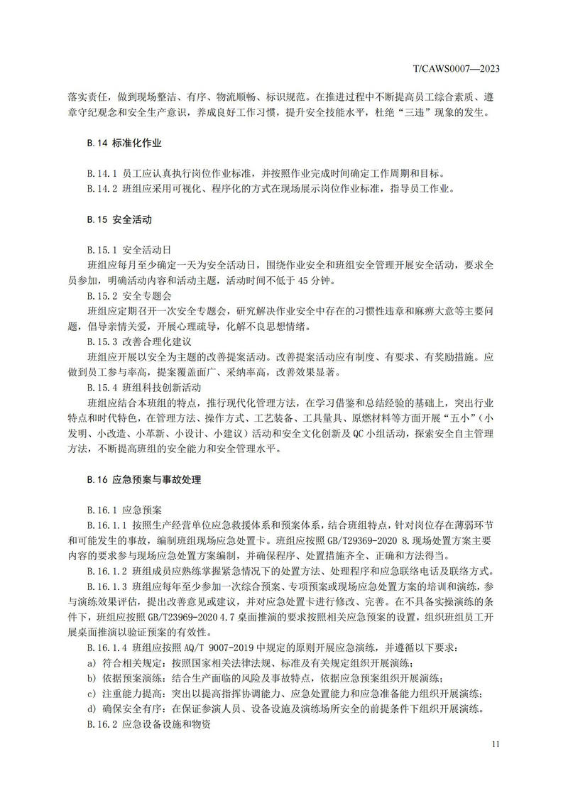 《安全管理标准化班组评定规范通用要求》（TCAWS 0007―2023）_13.jpg