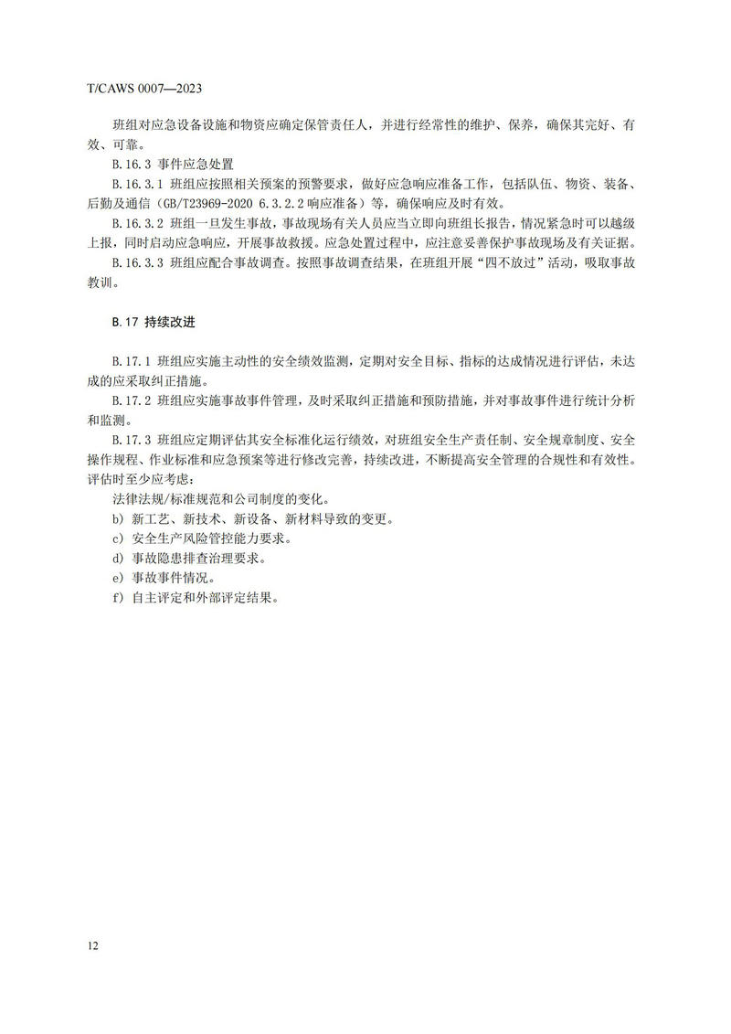 《安全管理标准化班组评定规范通用要求》（TCAWS 0007―2023）_14.jpg