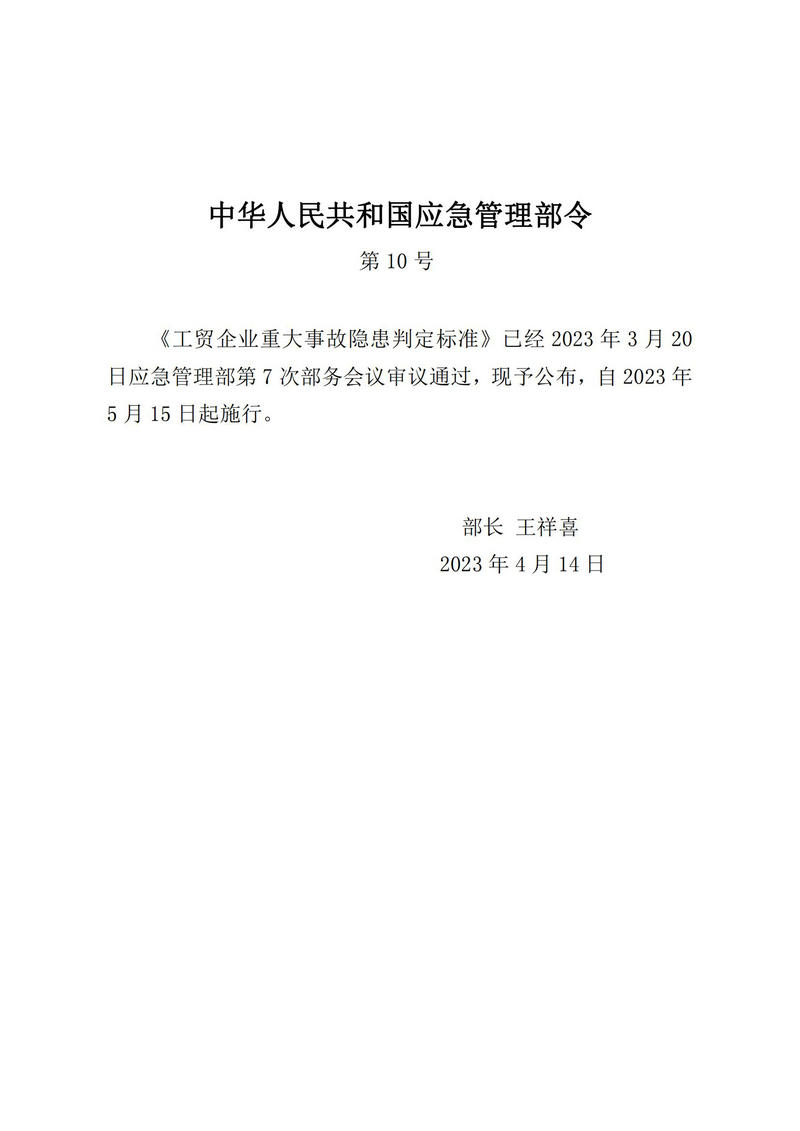4-17  工贸企业重大事故隐患判定标准-应急管理部令第10号_00.jpg