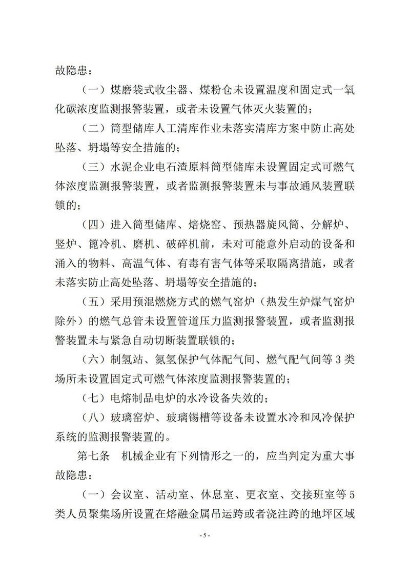 4-17  工贸企业重大事故隐患判定标准-应急管理部令第10号_05.jpg