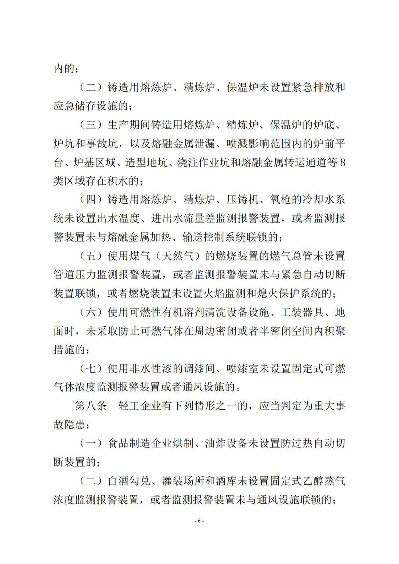 4-17  工贸企业重大事故隐患判定标准-应急管理部令第10号_06.jpg