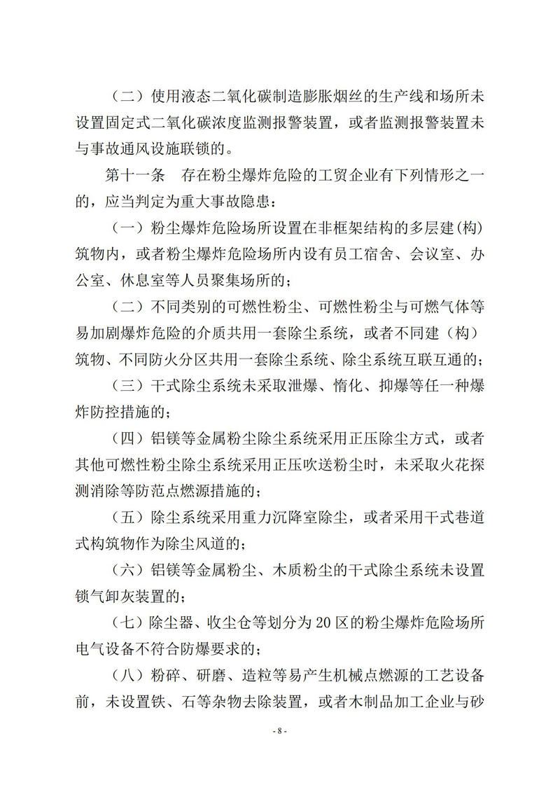 4-17  工贸企业重大事故隐患判定标准-应急管理部令第10号_08.jpg