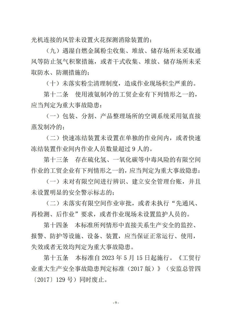 4-17  工贸企业重大事故隐患判定标准-应急管理部令第10号_09.jpg