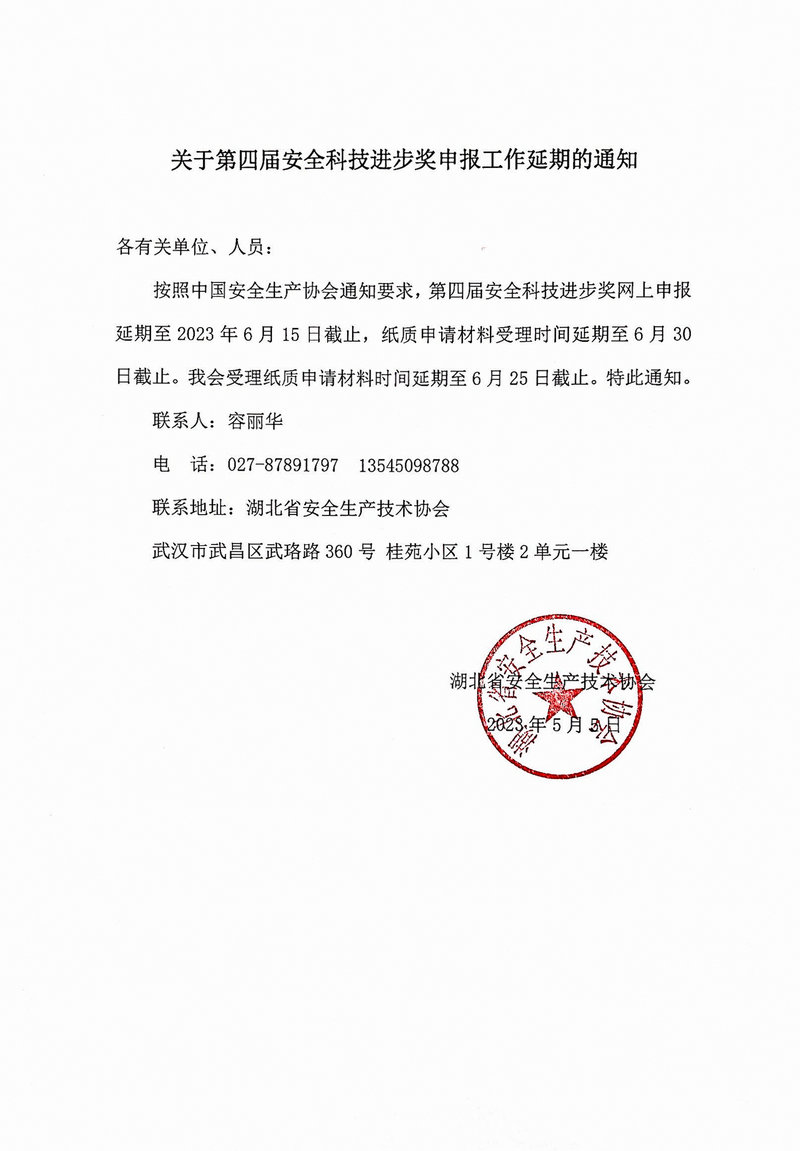 5-5  关于第四届安全科技进步奖申报工作延期的通知.jpg