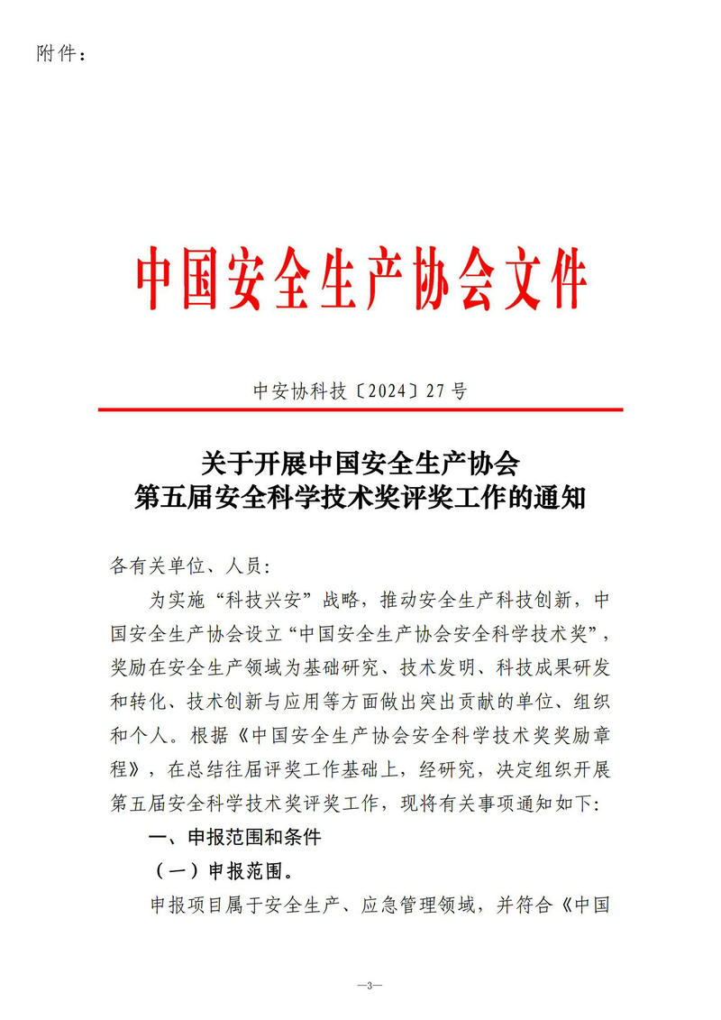 【收文5号】关于开展中国安全生产协会第五届安全科科学技术奖评奖工作的通知_00.jpg