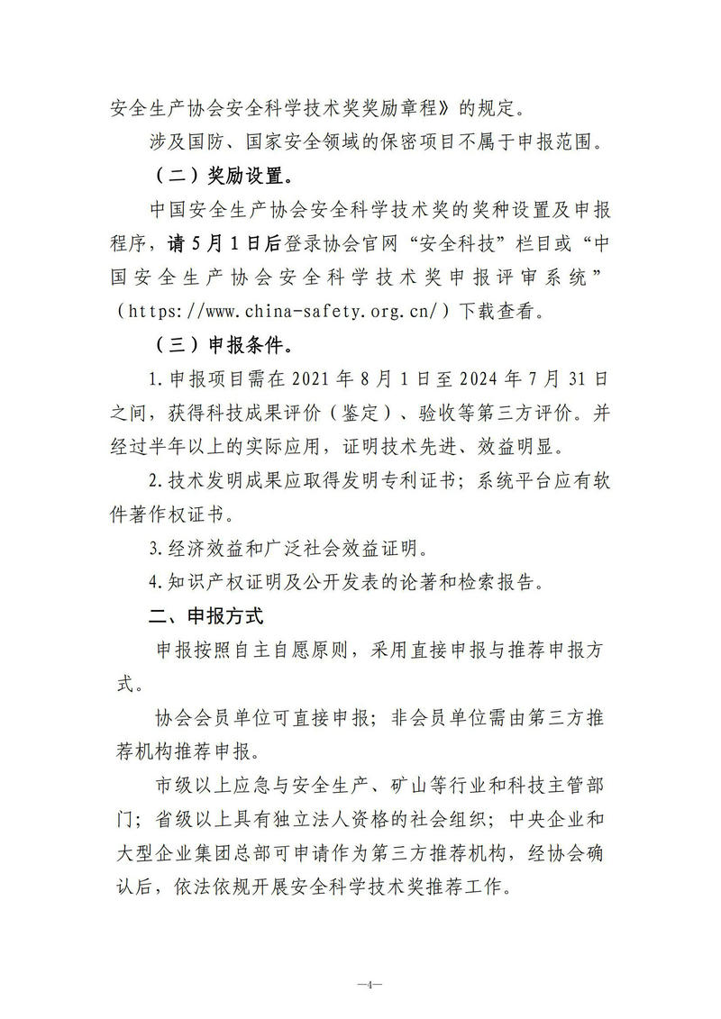 【收文5号】关于开展中国安全生产协会第五届安全科科学技术奖评奖工作的通知_01.jpg