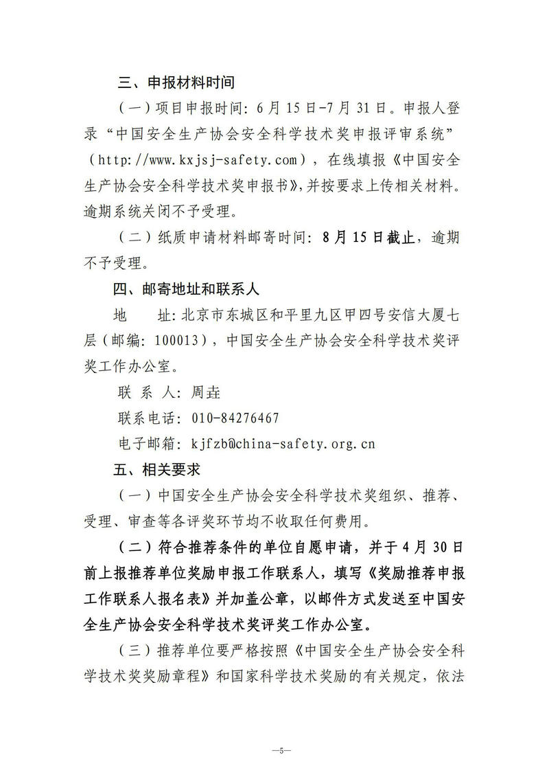 【收文5号】关于开展中国安全生产协会第五届安全科科学技术奖评奖工作的通知_02.jpg