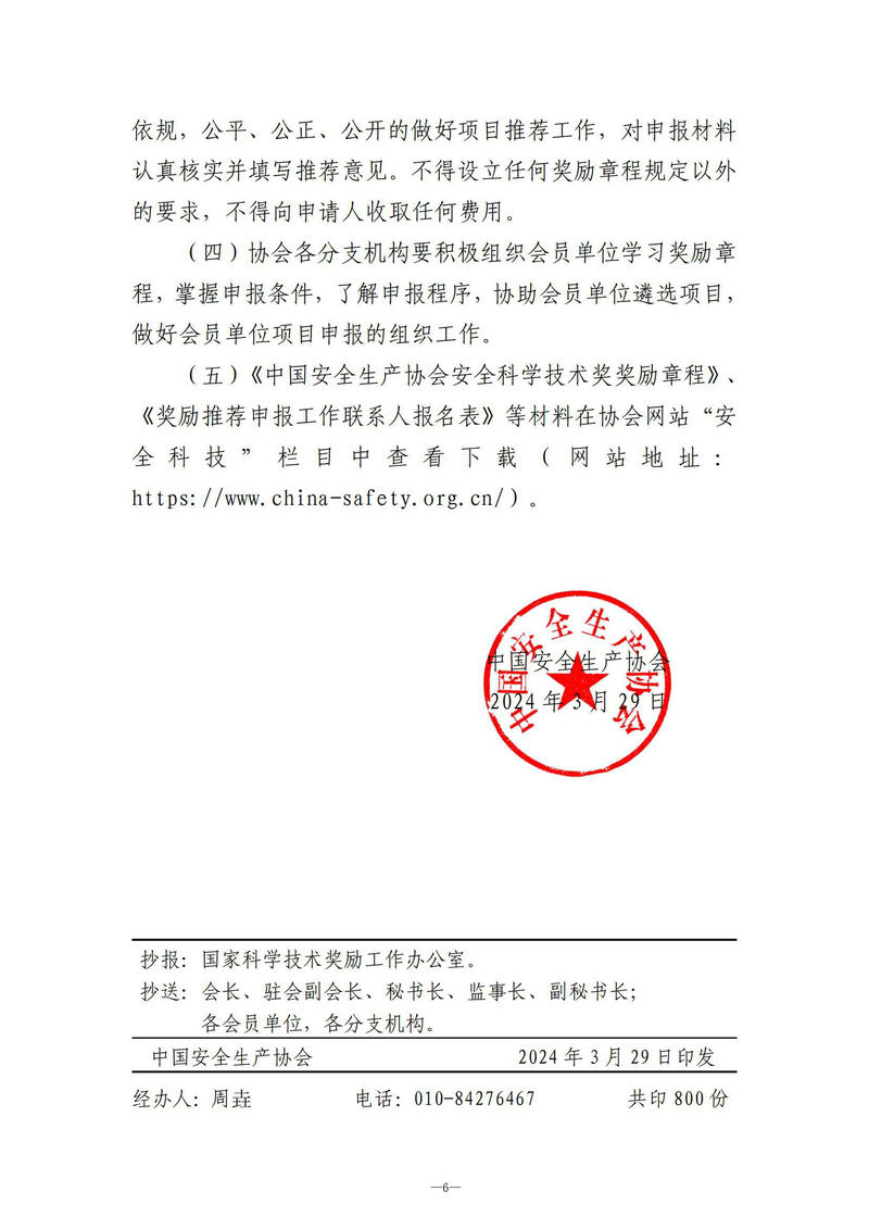 【收文5号】关于开展中国安全生产协会第五届安全科科学技术奖评奖工作的通知_03.jpg