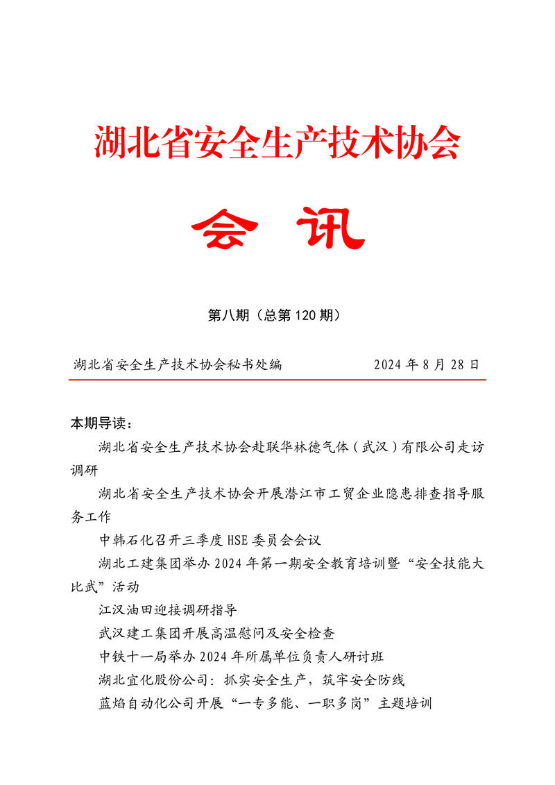 8月会讯（定稿）2024.8.28._00.jpg